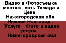 Видео и Фотосъемка, монтаж, есть Тамада и Dj. › Цена ­ 500 - Нижегородская обл., Нижний Новгород г. Услуги » Фото и видео услуги   . Нижегородская обл.